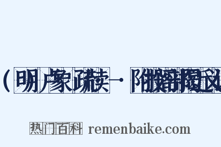 (明)卢象昇疏牍·-·附投阁部揭近义词是什么意思的图片